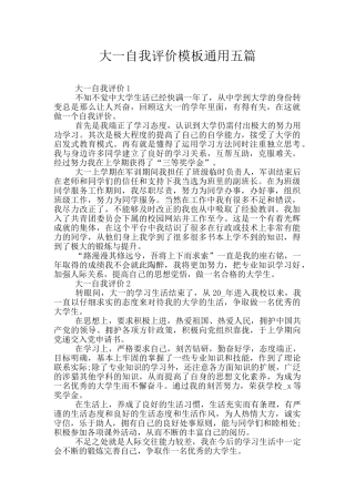 大一自我评价模板通用五篇