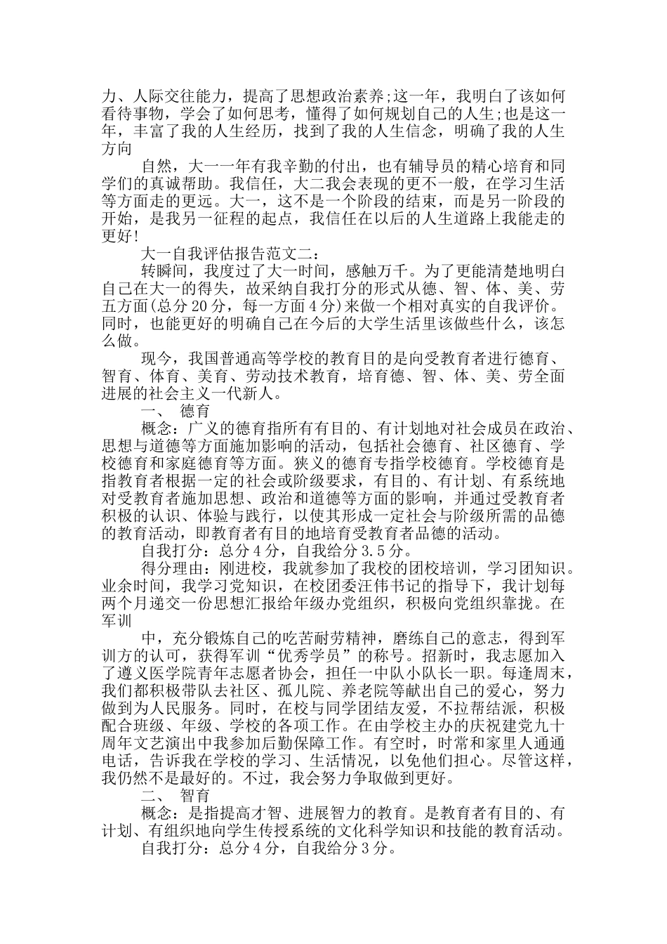 大一自我评估报告范文6篇_第2页