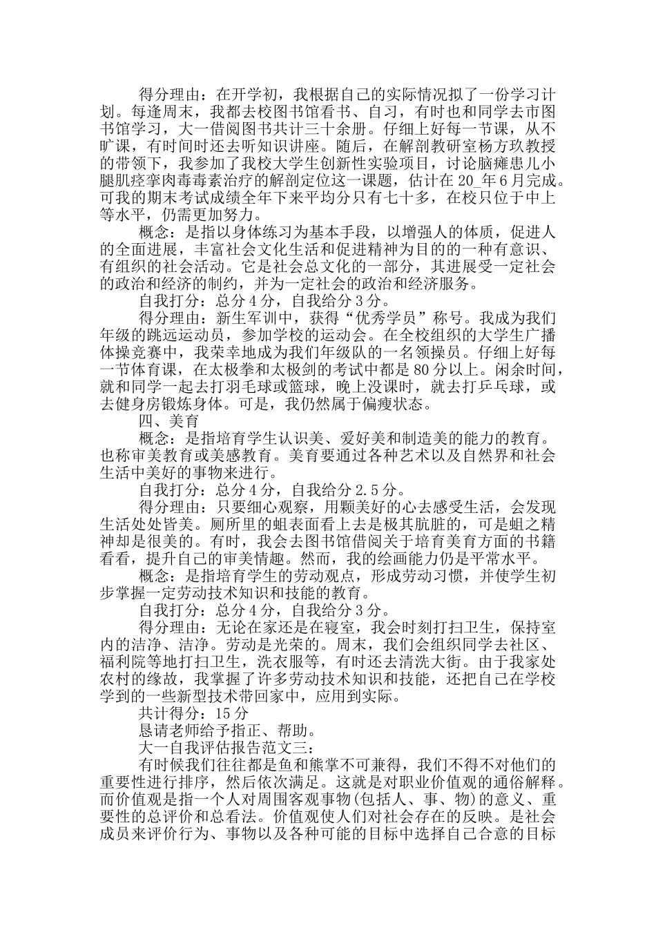 大一自我评估报告范文6篇_第3页
