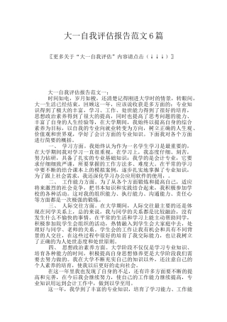 大一自我评估报告范文6篇