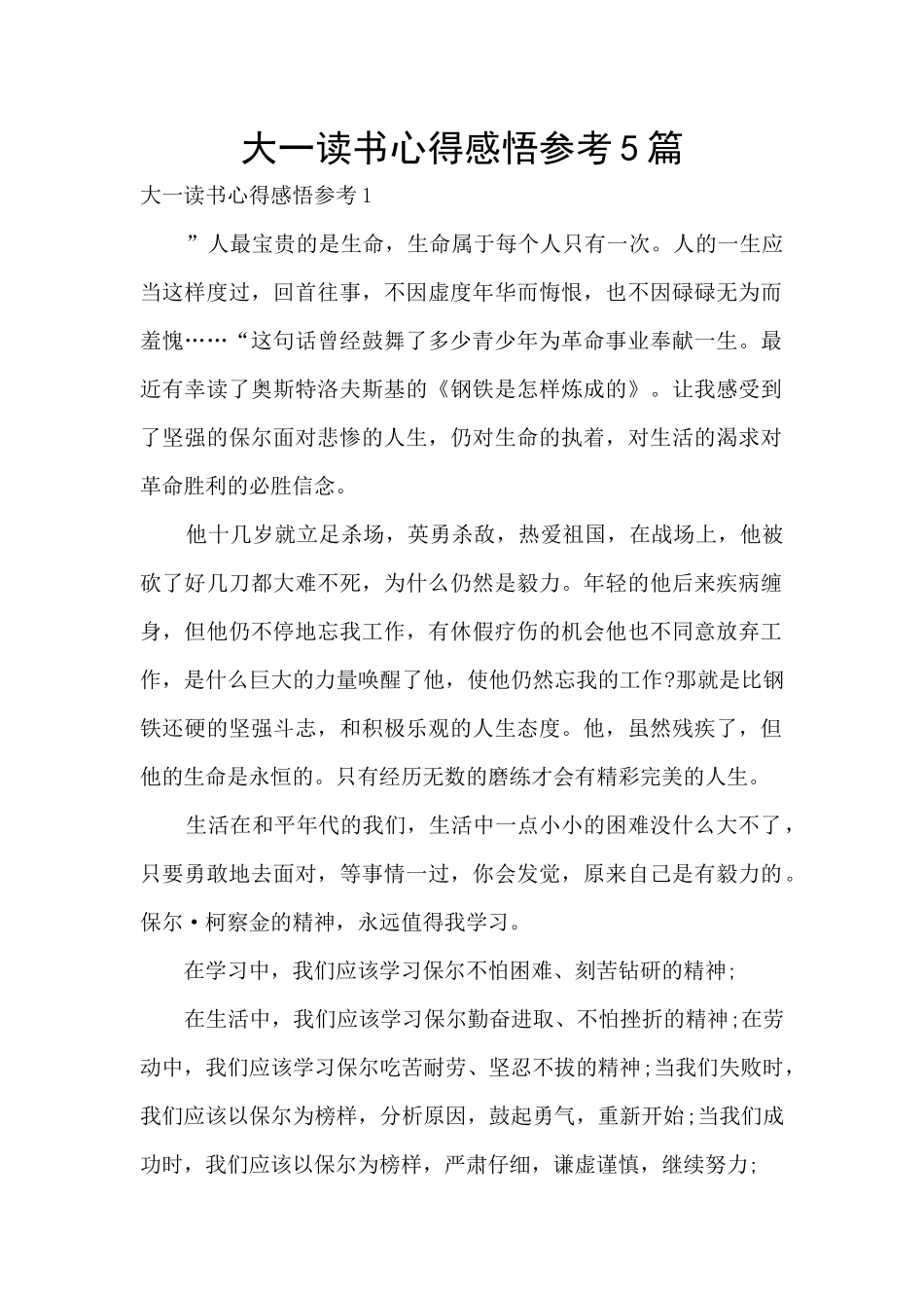 大一读书心得感悟参考5篇_第1页