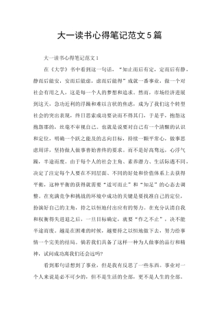 大一读书心得笔记范文5篇