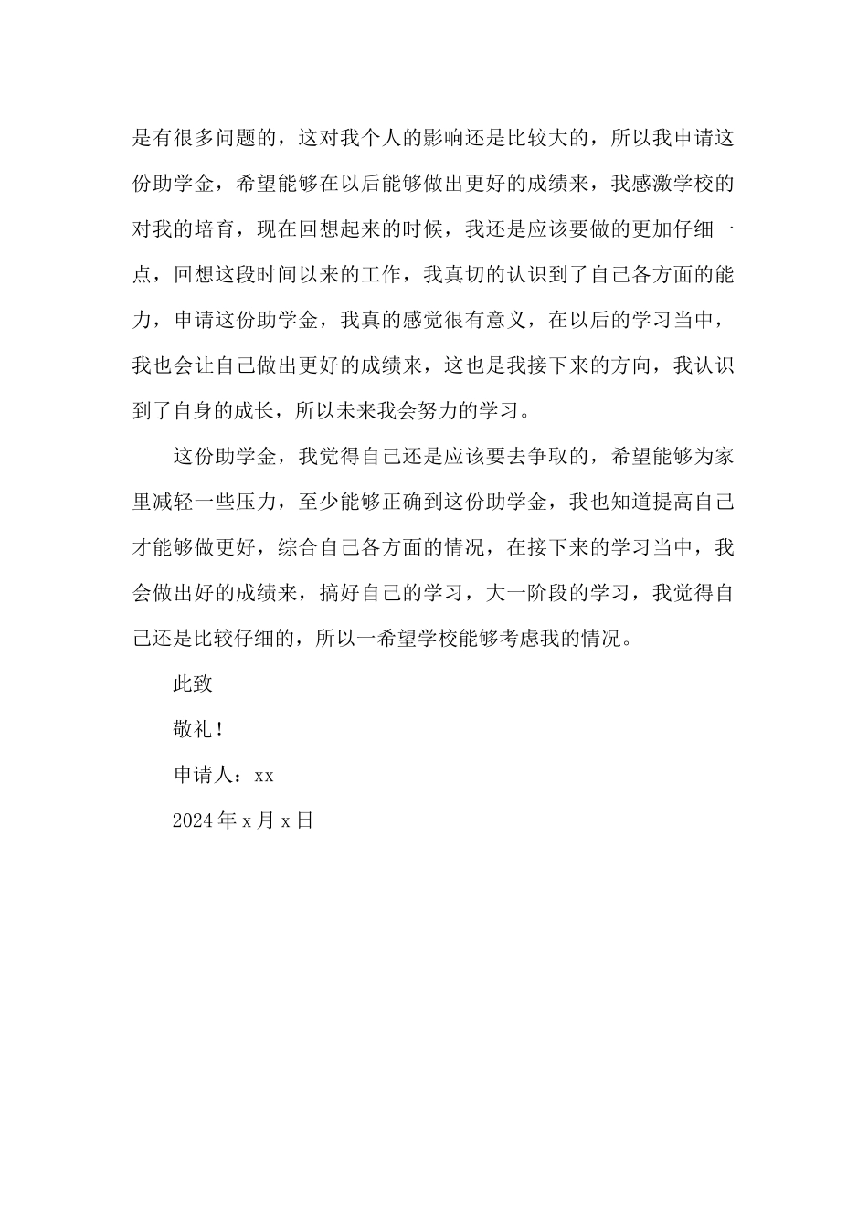 大一贫困助学金申请书2024_第2页