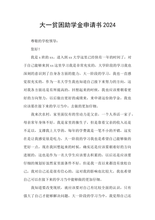 大一贫困助学金申请书2024