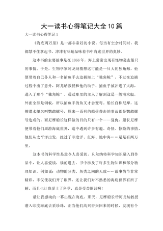 大一读书心得笔记大全10篇