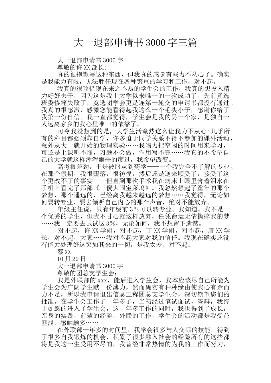 大一退部申请书3000字三篇_第1页