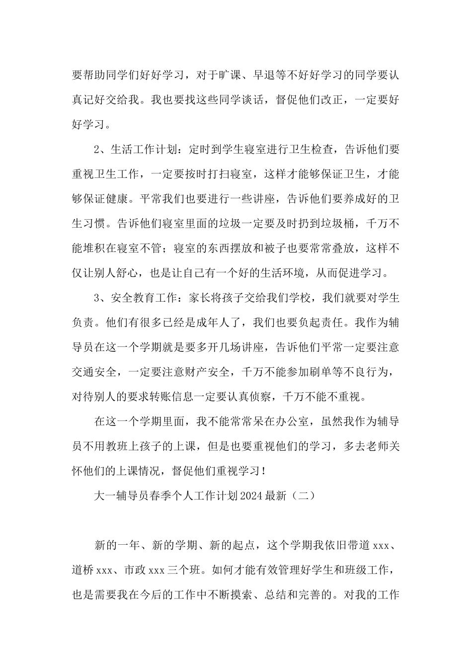 大一辅导员春季个人工作计划2024最新_第2页