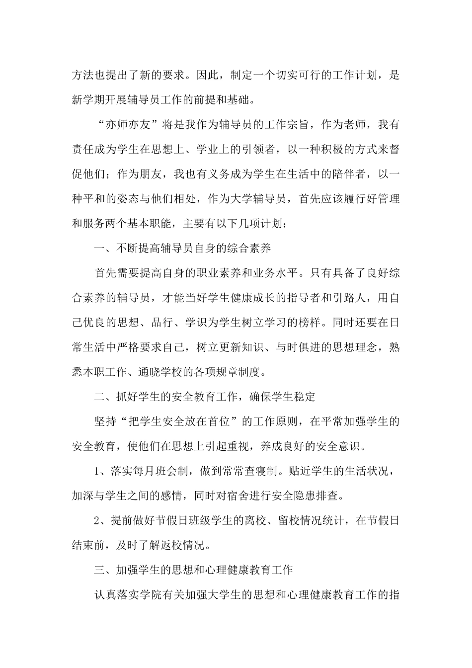 大一辅导员春季个人工作计划2024最新_第3页
