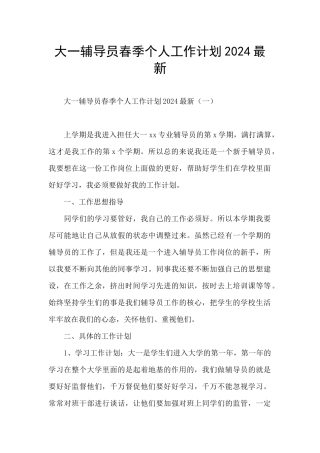 大一辅导员春季个人工作计划2024最新