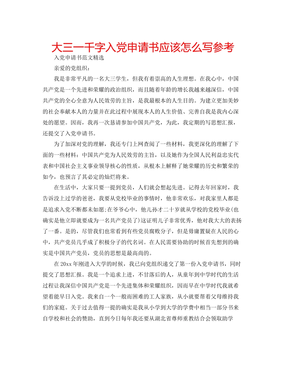大三一千字入党申请书应该怎么写参考_第1页