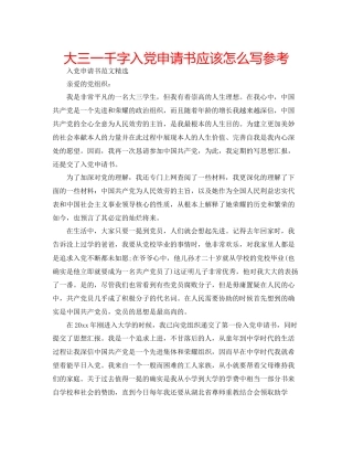 大三一千字入党申请书应该怎么写参考