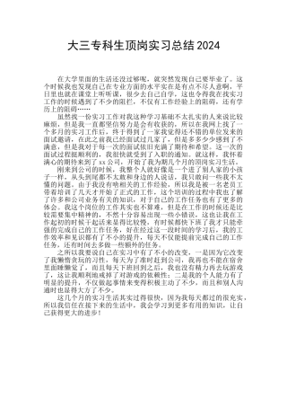 大三专科生顶岗实习总结2024