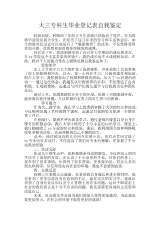 大三专科生毕业登记表自我鉴定