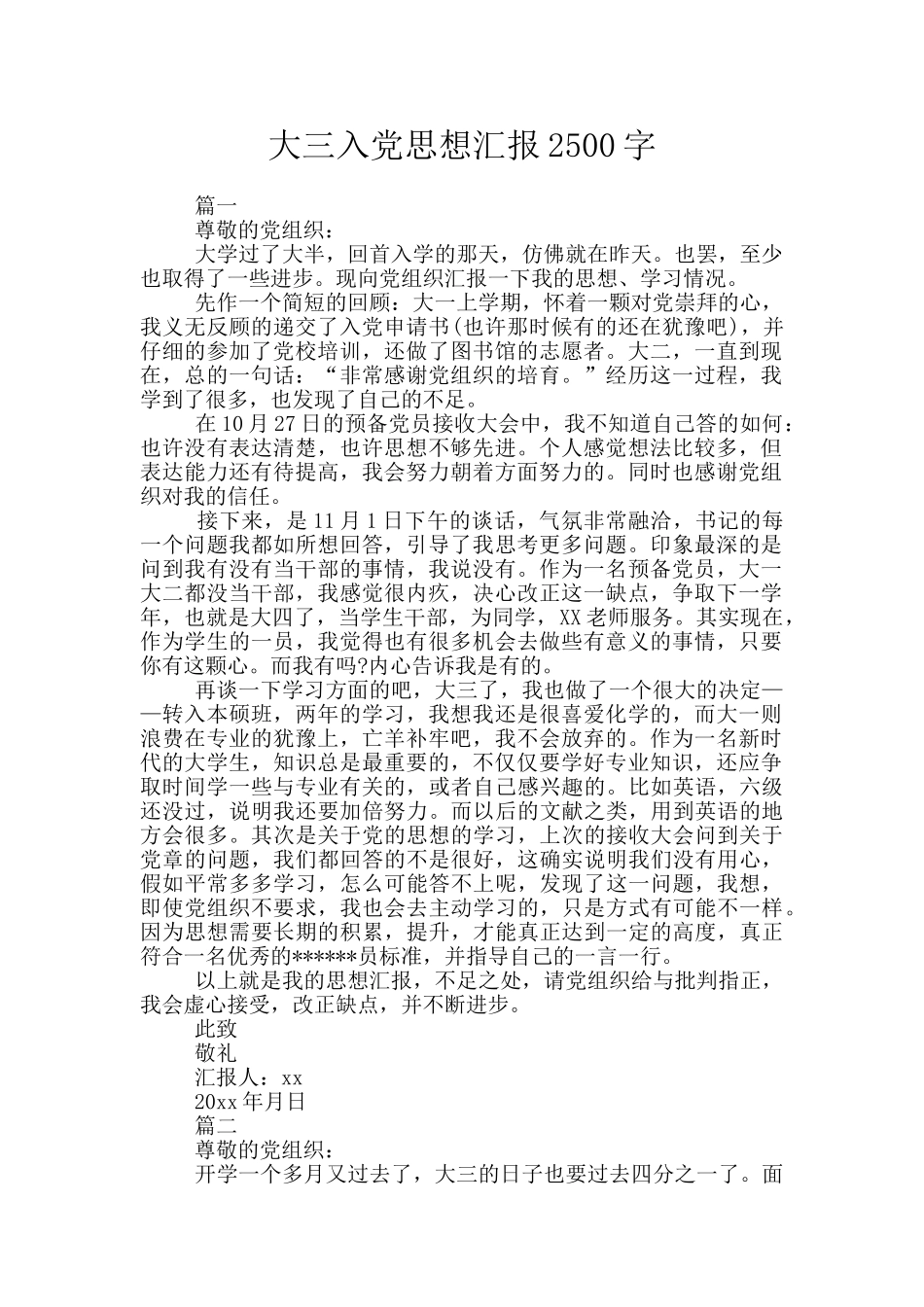 大三入党思想汇报2500字_第1页