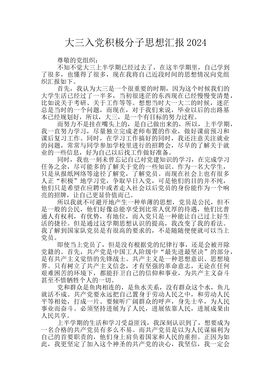 大三入党积极分子思想汇报2024_第1页