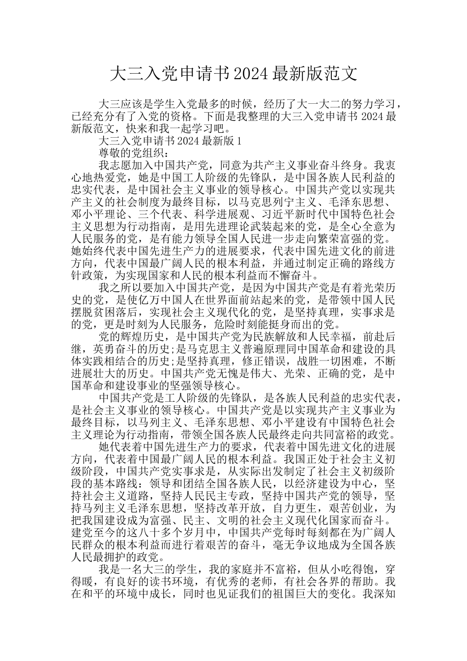 大三入党申请书2024最新版范文_第1页