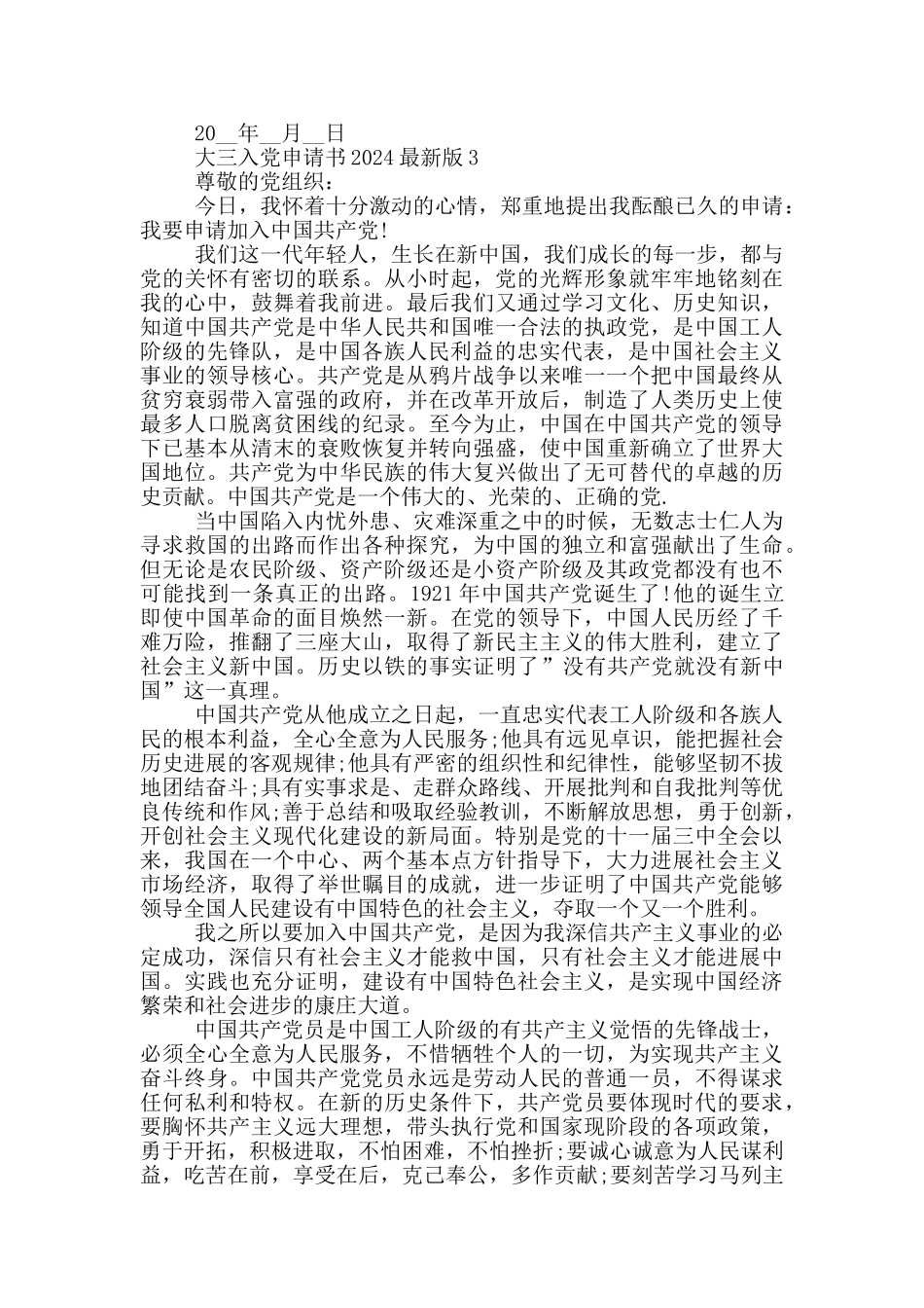 大三入党申请书2024最新版范文_第3页