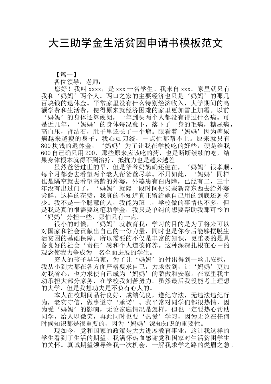 大三助学金生活贫困申请书模板范文_第1页
