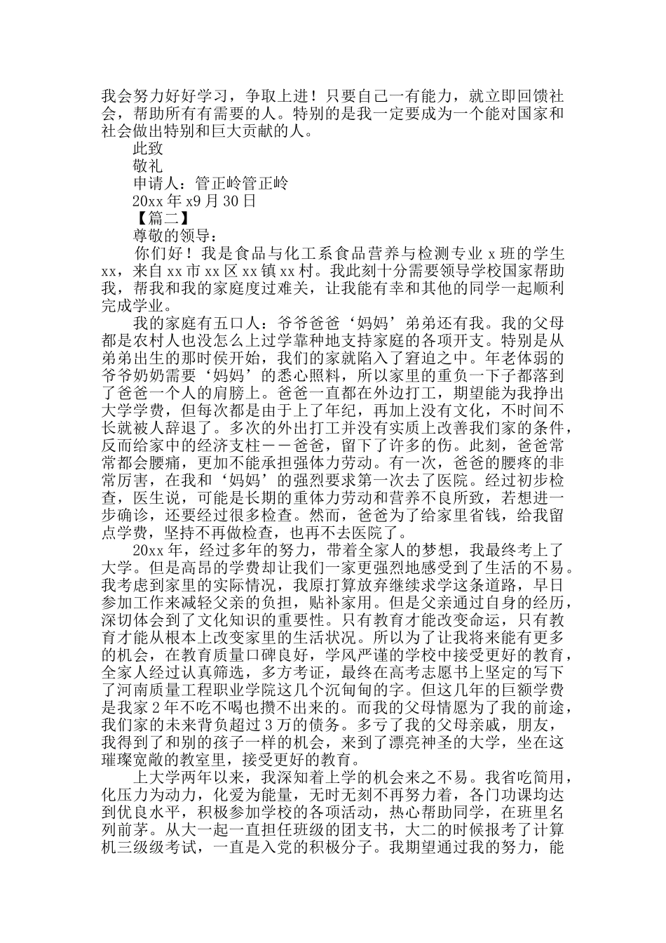 大三助学金生活贫困申请书模板范文_第2页