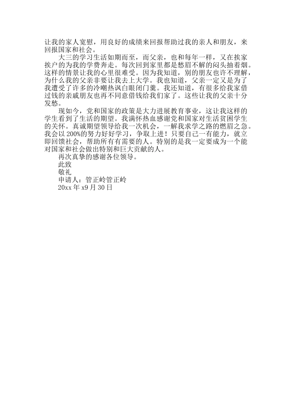 大三助学金生活贫困申请书模板范文_第3页