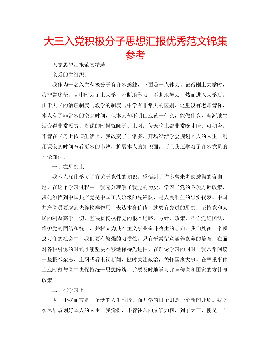 大三入党积极分子思想汇报优秀范文锦集参考_第1页