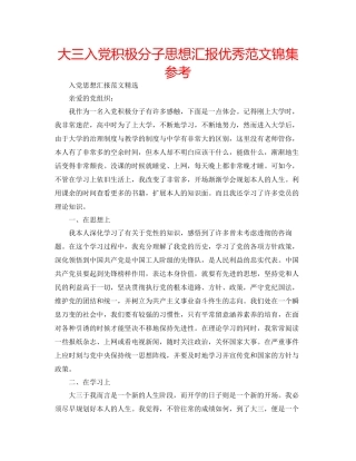 大三入党积极分子思想汇报优秀范文锦集参考