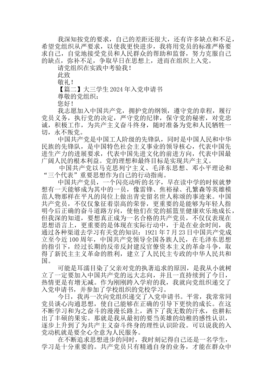 大三学生2024年入党申请书精选5篇_第2页