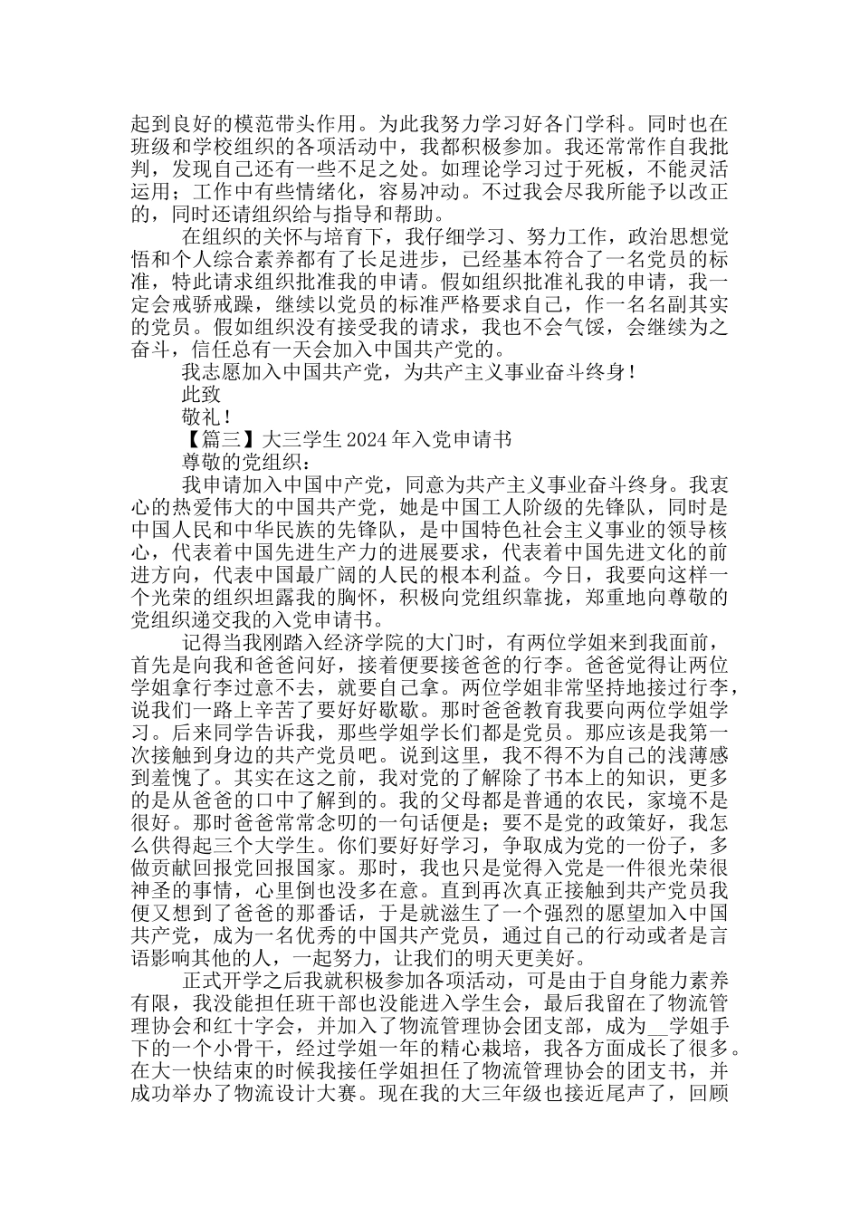 大三学生2024年入党申请书精选5篇_第3页
