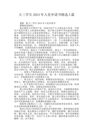 大三学生2024年入党申请书精选5篇