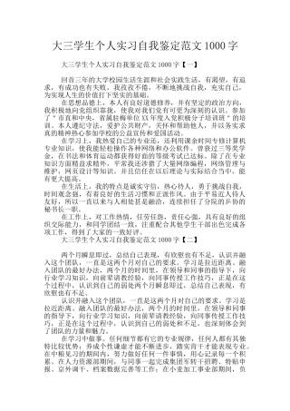 大三学生个人实习自我鉴定范文1000字