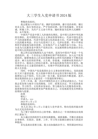 大三学生入党申请书2024版