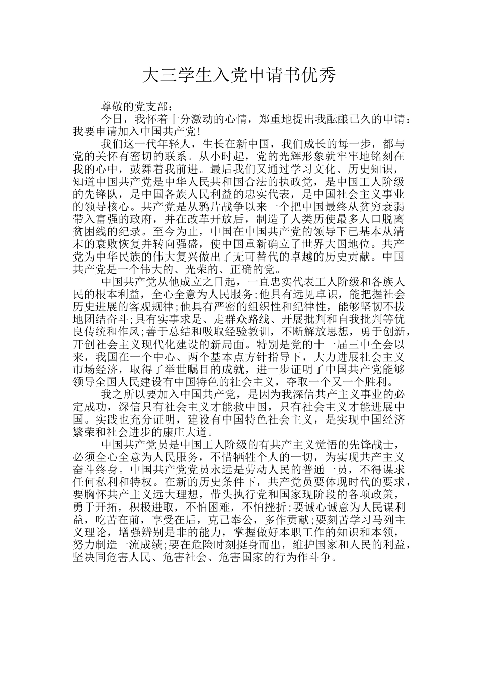 大三学生入党申请书优秀_第1页