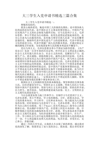 大三学生入党申请书精选三篇合集