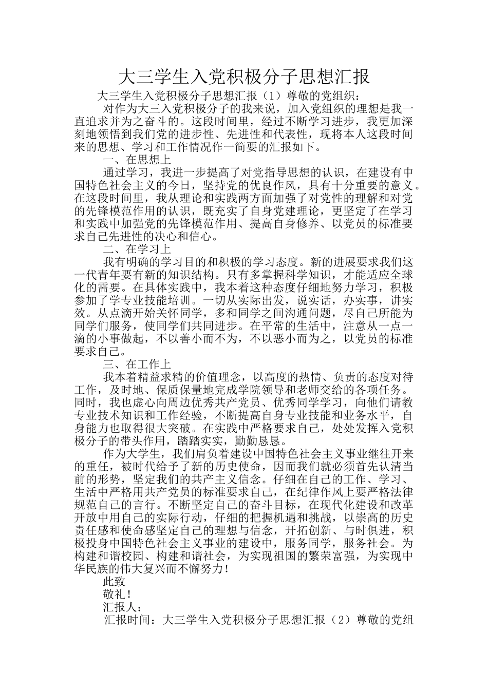 大三学生入党积极分子思想汇报_第1页