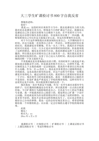 大三学生旷课检讨书800字自我反省