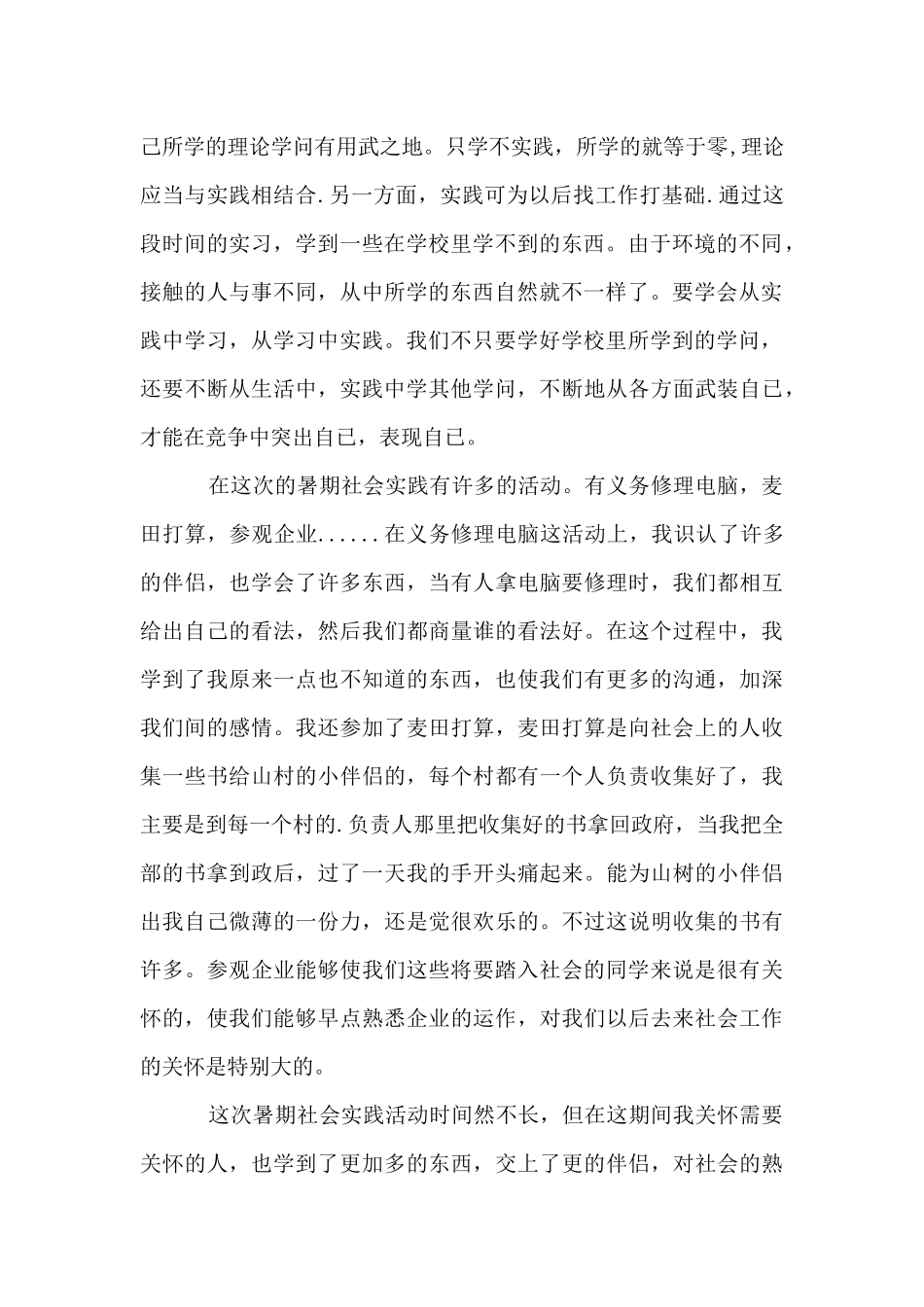 大三学生暑假社会实践心得体会_第2页