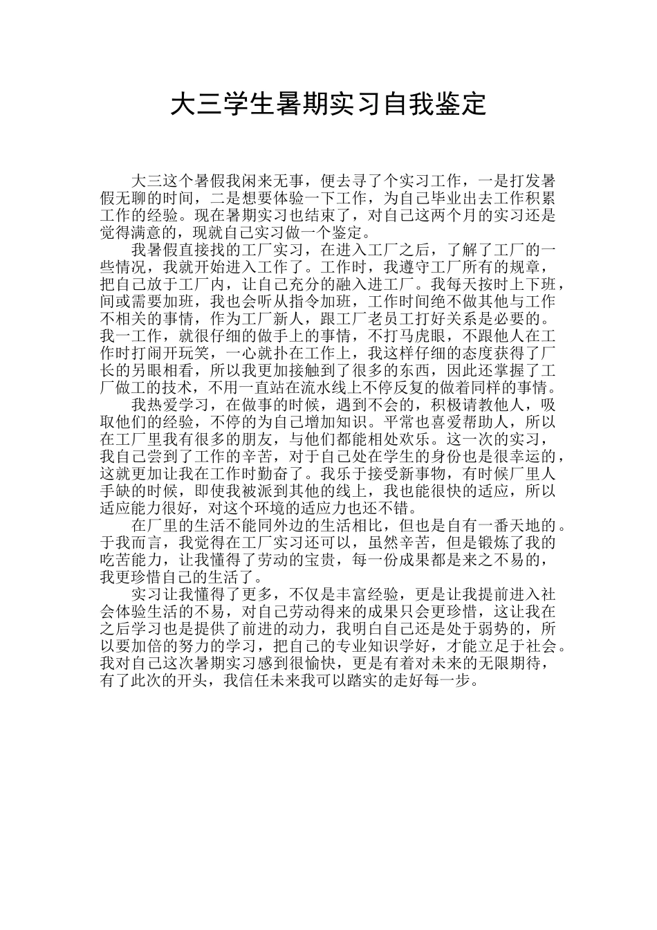 大三学生暑期实习自我鉴定_第1页