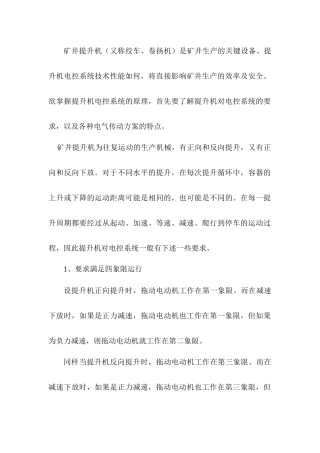 提升机电力拖动的特点及对拖动控制装置的要求