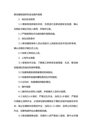 移动模架造桥机安全操作规程
