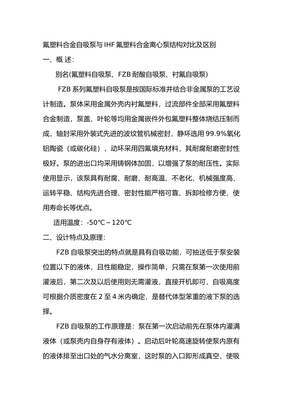 氟塑料合金自吸泵与IHF氟塑料合金离心泵结构对比及区别_第1页