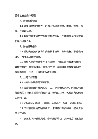 剪冲机安全操作规程