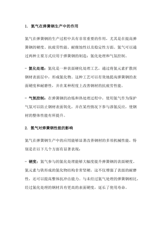 氮气在弹簧钢生产中的应用及其影响