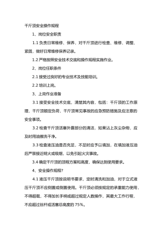 千斤顶安全操作规程