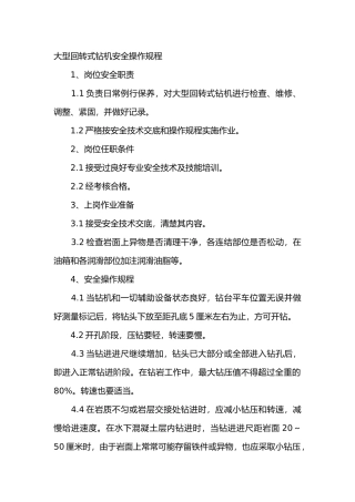 大型回转式钻机安全操作规程