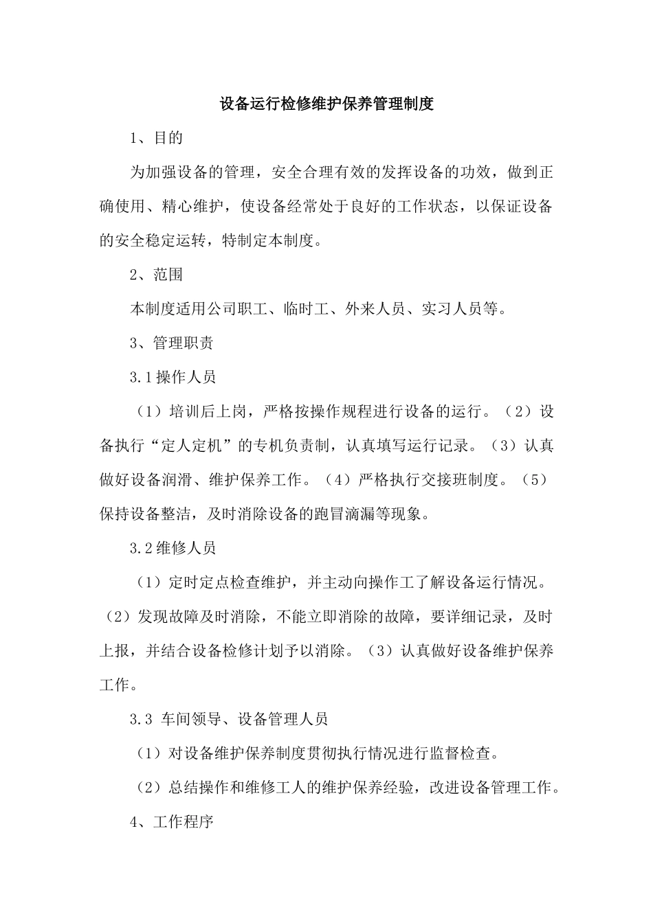 XX公司设备运行检修维护保养管理制度_第1页