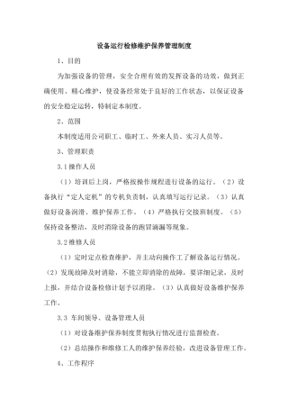XX公司设备运行检修维护保养管理制度