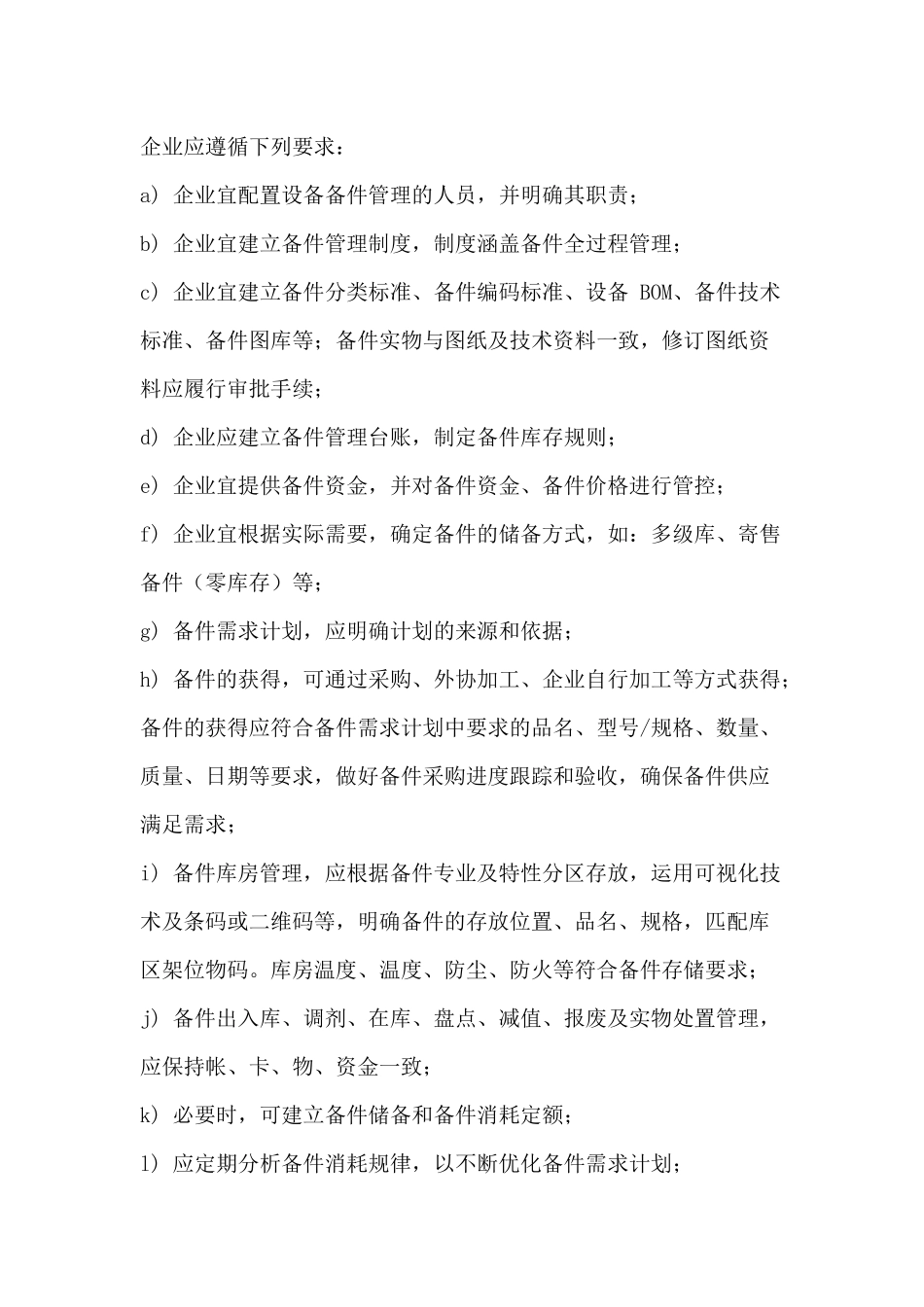 某公司设备备件管理制度_第1页