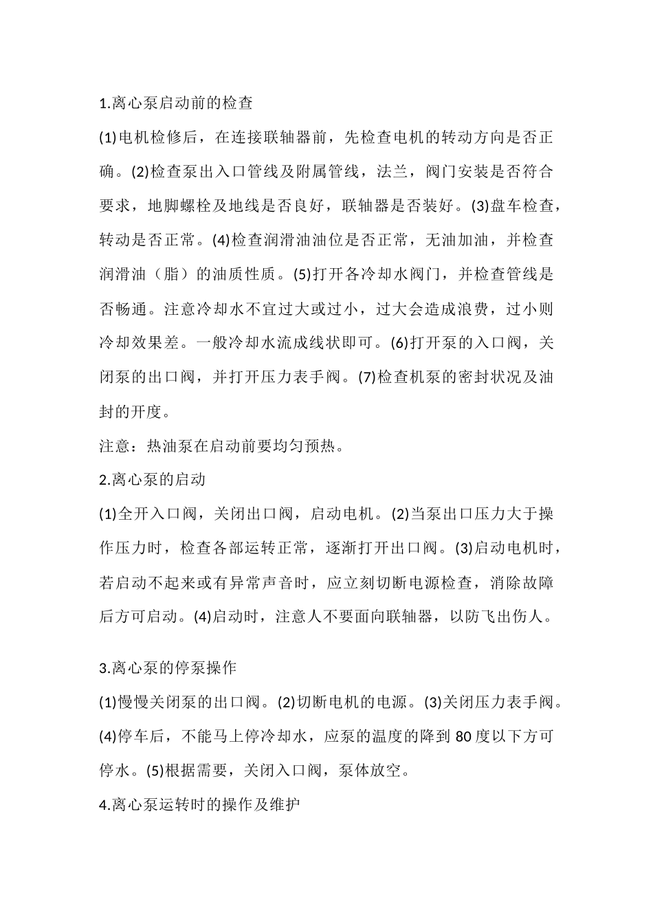 离心泵的操作方法_第1页