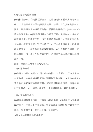 离心泵的操作方法