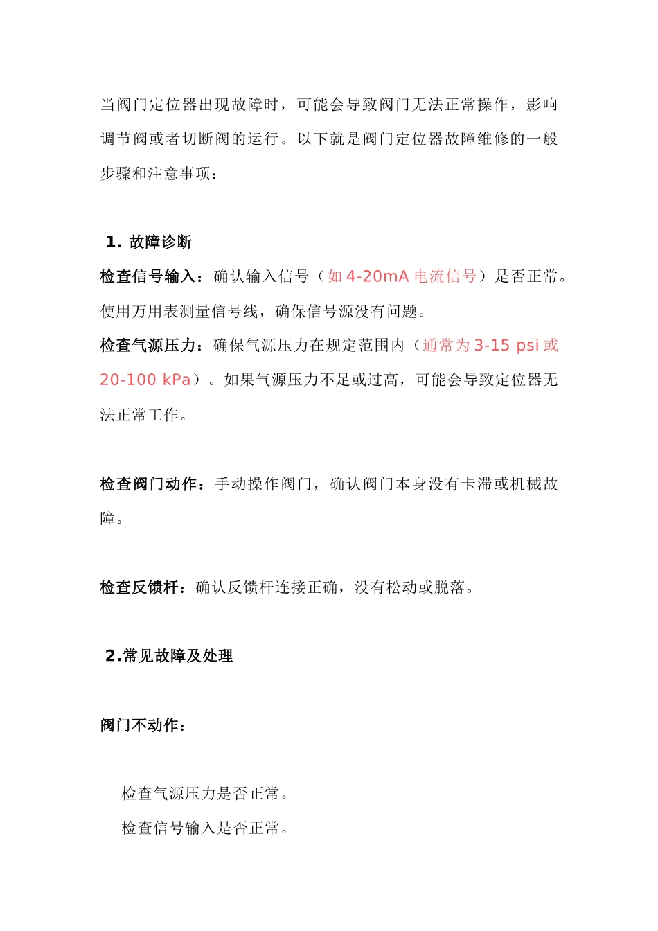 阀门定位器的维修与常见故障_第1页